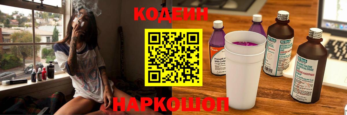 Codein напиток Lean (лин)  Вход с VPN  Магнитогорск 